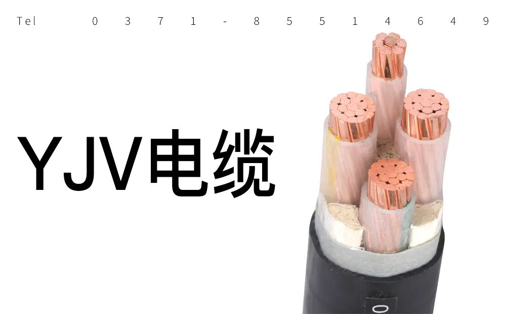 yjv电缆.webp